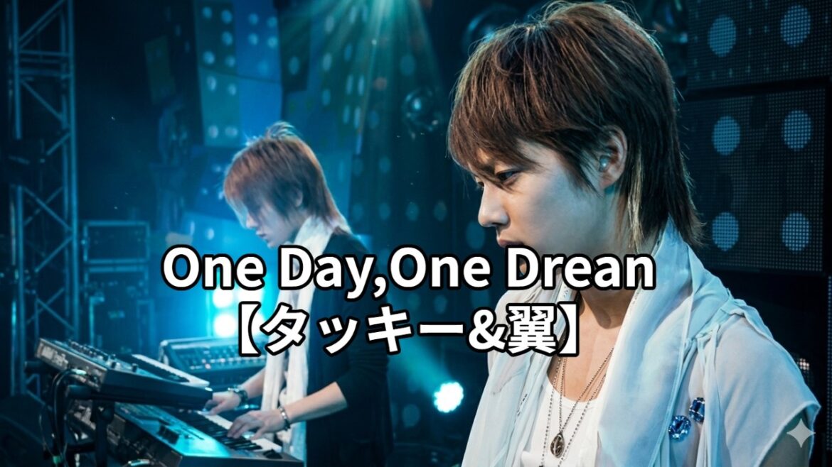 One Day, One Dream【タッキー&翼】【犬夜叉】【inuyasha】【歌詞】【滝沢秀明】【今井翼】【ワンデイワンドリーム】 One Day, One Dream【タッキー&翼】【犬夜叉】【inuyasha】【歌詞】【滝沢秀明】【今井翼】【ワンデイワンドリーム】