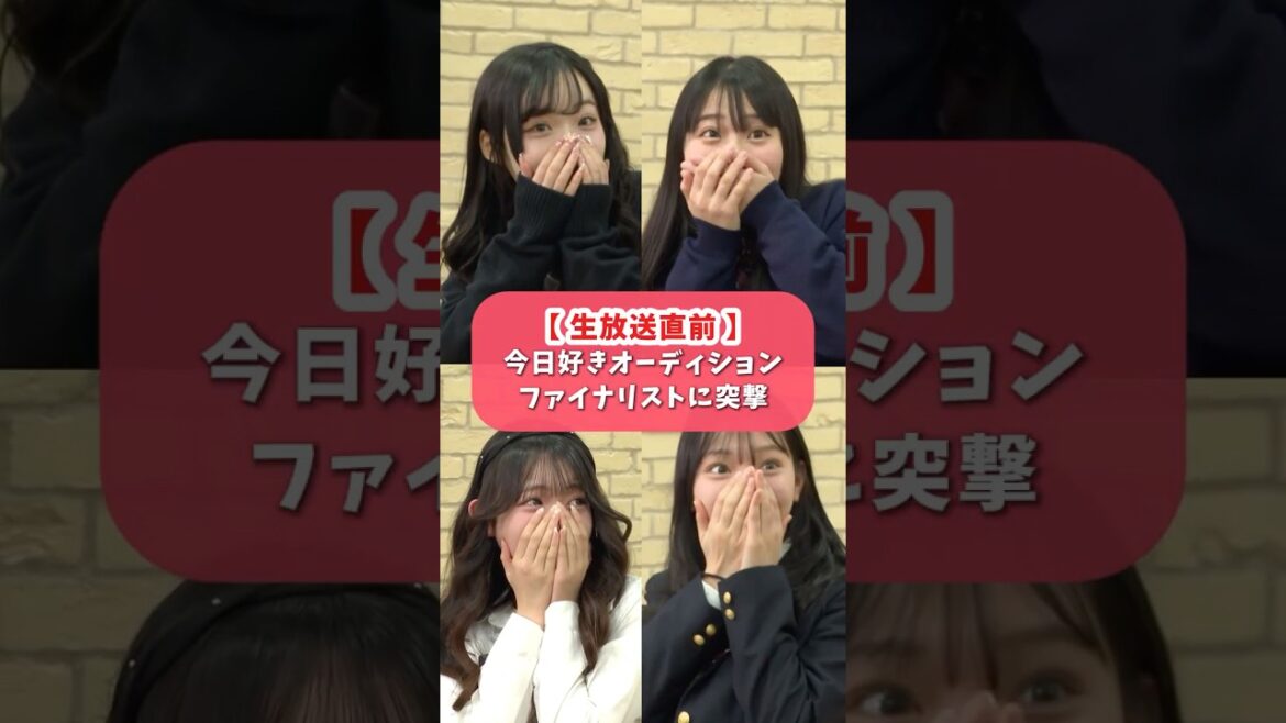 【生放送】新高1女子❤️公開オーディションは月曜日よる7時から！#今日好き #今日好きオーディション#ABEMA で無料配信📺🤍#shorts