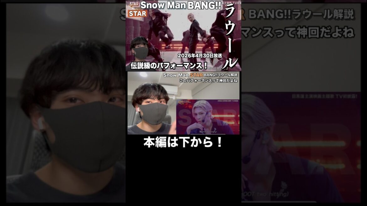 Snow Man「BANG!!」ラウール解説！伝説級のパフォーマンス【フジテレビSTAR】#SnowMan #ラウール #bang #目黒蓮 #佐久間大介 #めめ