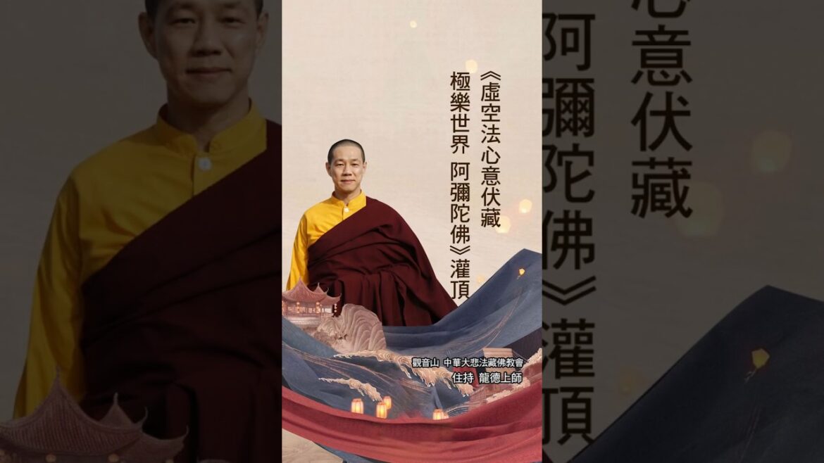 龍德上師開示:《虛空法心意伏藏 極樂世界 阿彌陀佛》灌頂 龍德上師開示:《虛空法心意伏藏 極樂世界 阿彌陀佛》灌頂