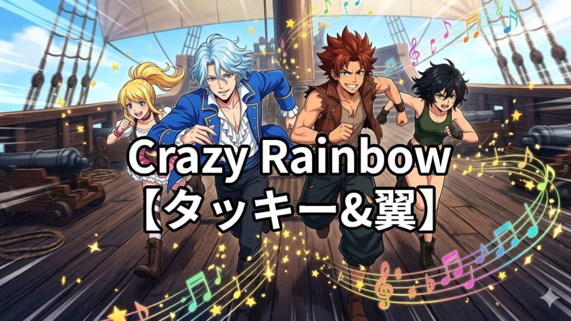 Crazy Rainbow【タッキー&翼】【クレイジーレインボー】【代表曲】【歌詞】【滝沢秀明】【今井翼】【ワンピース】【タキツバ】【one piece】【tackey & tsubasa】 Crazy Rainbow【タッキー&翼】【クレイジーレインボー】【代表曲】【歌詞】【滝沢秀明】【今井翼】【ワンピース】【タキツバ】【one piece】【tackey & tsubasa】