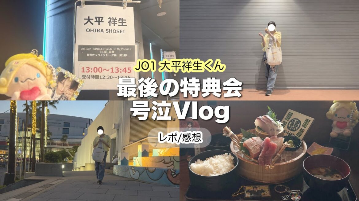 ✦JO1大平祥生くん✦最後のトーク会で大号泣😭レポ/感想