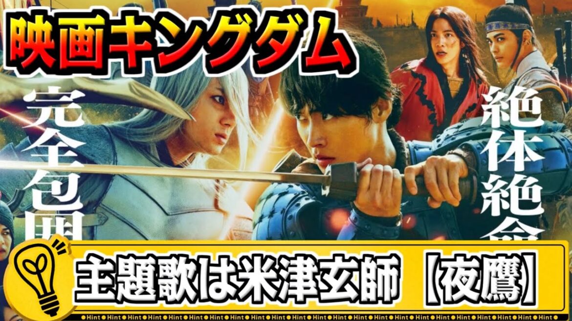 【映画キングダム】主題歌は米津玄師『夜鷹』‼最新予告も登場‼【#キングダム-kingdom】 【映画キングダム】主題歌は米津玄師『夜鷹』‼最新予告も登場‼【#キングダム-kingdom】