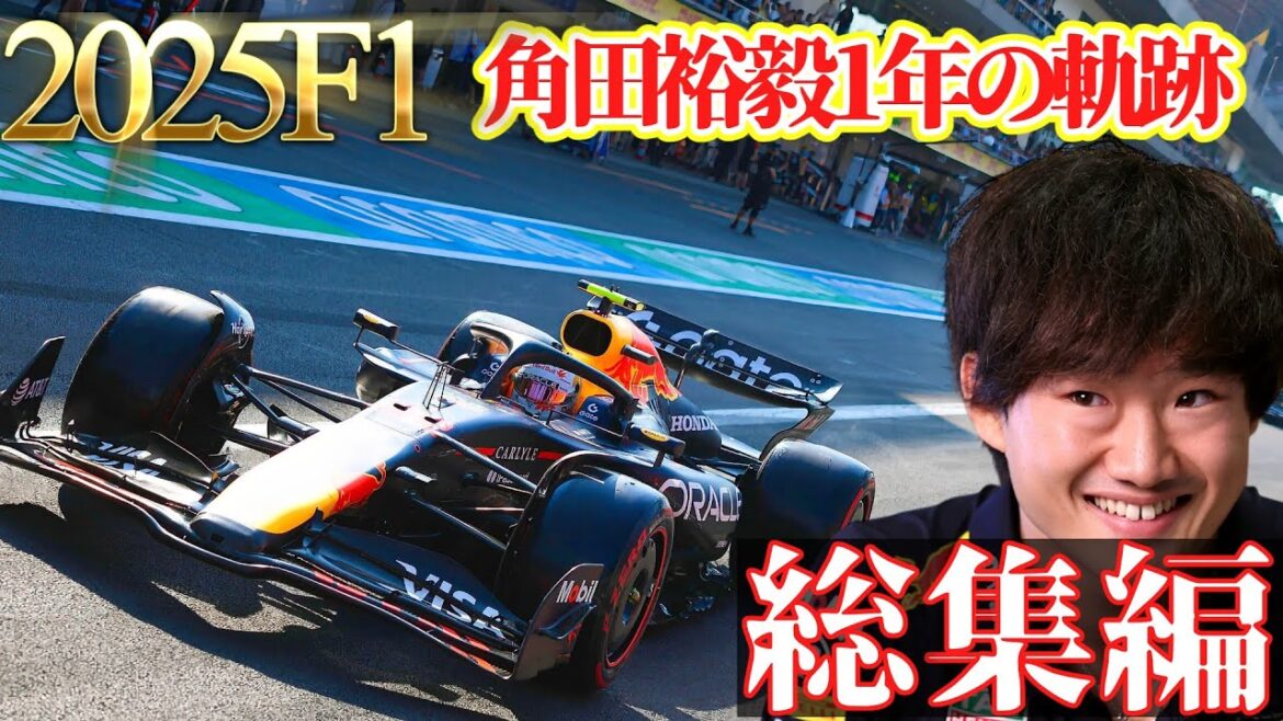 【F1】2025F1 角田裕毅レッドブルF1の全て