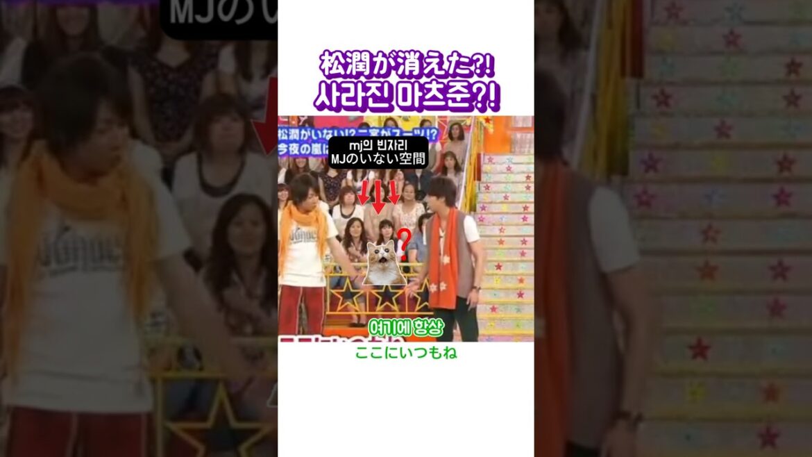 사라진 마츠준?!/消えた松潤?!