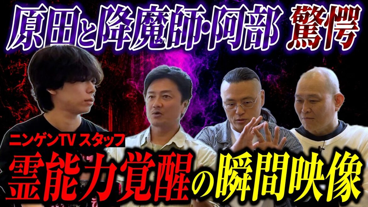 【ニンゲンTVコラボ】降魔師・阿部が目眩…せいじの霊力の進化とスタッフの霊能力覚醒の瞬間映像 【ニンゲンTVコラボ】降魔師・阿部が目眩…せいじの霊力の進化とスタッフの霊能力覚醒の瞬間映像