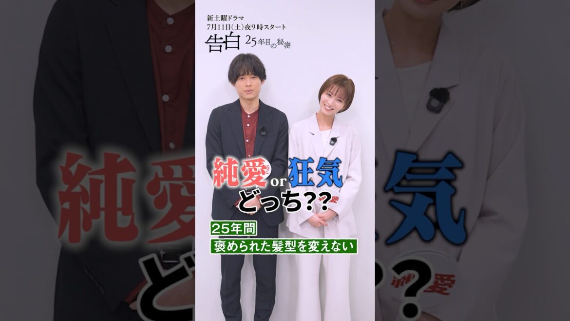 【Part2】純愛か狂気か?どっち?日テレ系新土曜ドラマ「告白―25年目の秘密―」 #shorts 【Part2】純愛か狂気か?どっち?日テレ系新土曜ドラマ「告白―25年目の秘密―」 #shorts