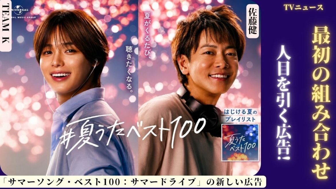 佐藤健がユニバーサルミュージックの夏のCMで&TEAM Kと初コラボレーション。🌊🎶✨ 音楽は記憶に残る瞬間を生み出すだろうか? 佐藤健がユニバーサルミュージックの夏のCMで&TEAM Kと初コラボレーション。🌊🎶✨ 音楽は記憶に残る瞬間を生み出すだろうか?