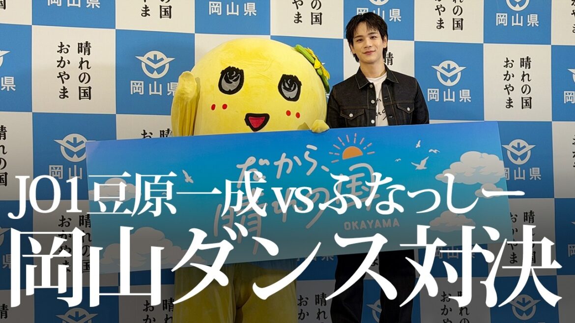 JO1豆原一成&ふなっしー登壇|晴れの国・岡山の魅力 JO1豆原一成&ふなっしー登壇|晴れの国・岡山の魅力
