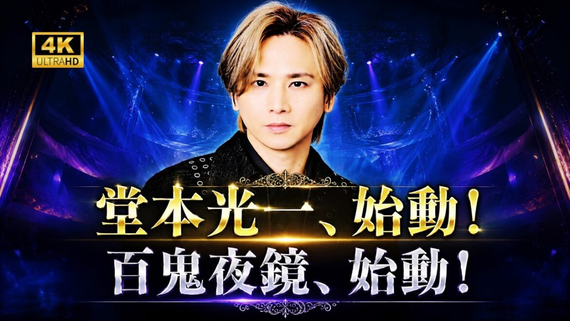 堂本光一が演出|舞台『百鬼夜鏡』11月上演決定!若手を輝かせる新作ステージに期待高まる#堂本光一 #百鬼夜鏡 #DOMOTO 堂本光一が演出|舞台『百鬼夜鏡』11月上演決定!若手を輝かせる新作ステージに期待高まる#堂本光一 #百鬼夜鏡 #DOMOTO