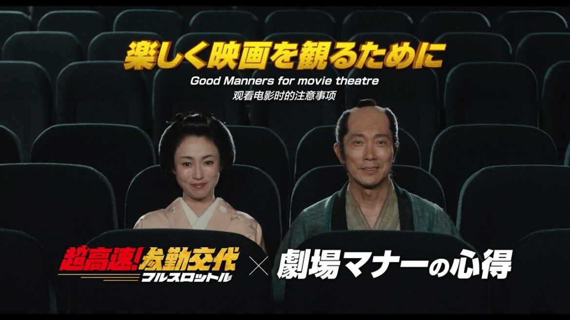 映画『超高速!参勤交代 フルスロットル』劇場マナーCM|2027 ROAD SHOW 映画『超高速!参勤交代 フルスロットル』劇場マナーCM|2027 ROAD SHOW