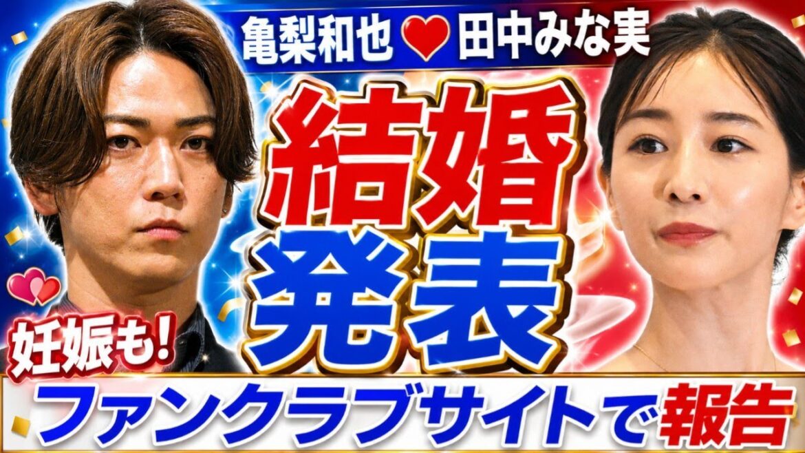 亀梨和也が田中みな実と結婚発表　妊娠も　ファンクラブサイトで