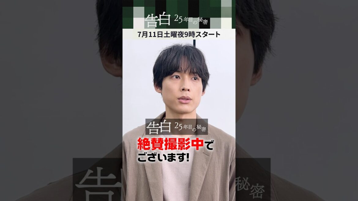 【まさか…】主演:松村北斗が第1話の見どころを教えます。日テレ系新土曜ドラマ「告白―25年目の秘密―」#shorts 【まさか…】主演:松村北斗が第1話の見どころを教えます。日テレ系新土曜ドラマ「告白―25年目の秘密―」#shorts