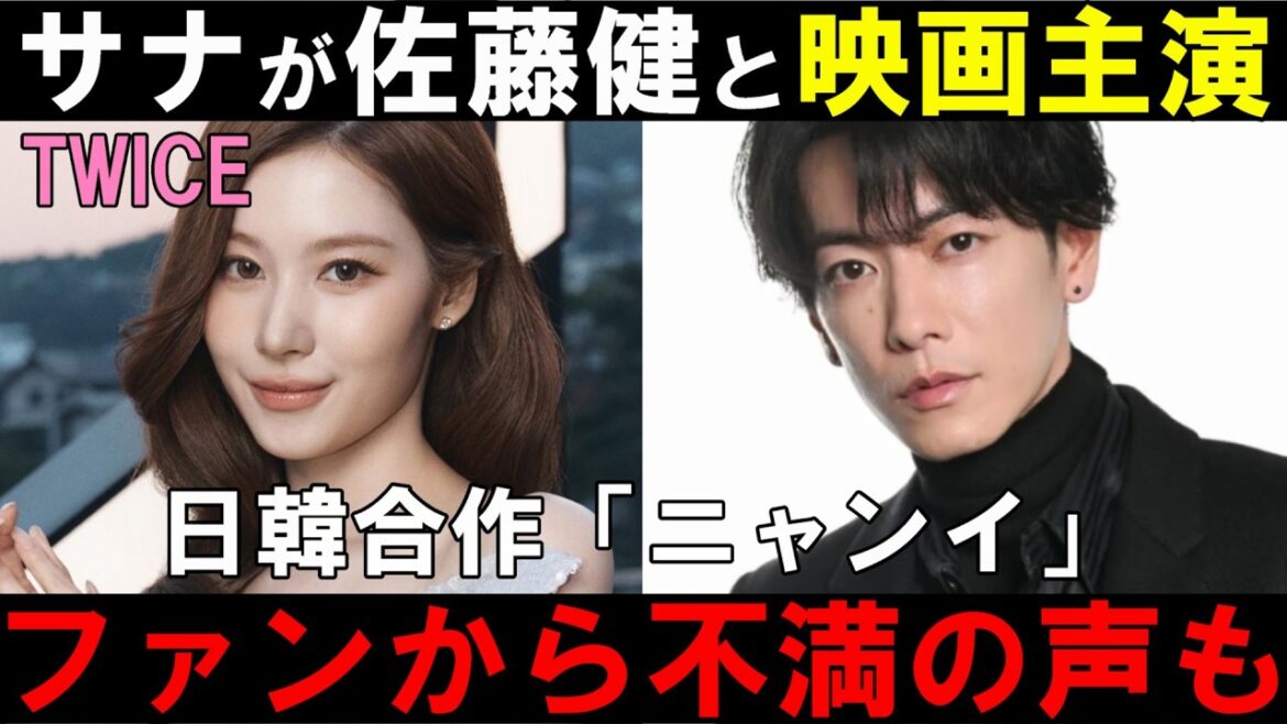 なぜ否定的な声が多い?【TWICE】サナが女優初挑戦!佐藤健とW主演!日韓共同制作プロジェクトで映画デビューへ! なぜ否定的な声が多い?【TWICE】サナが女優初挑戦!佐藤健とW主演!日韓共同制作プロジェクトで映画デビューへ!