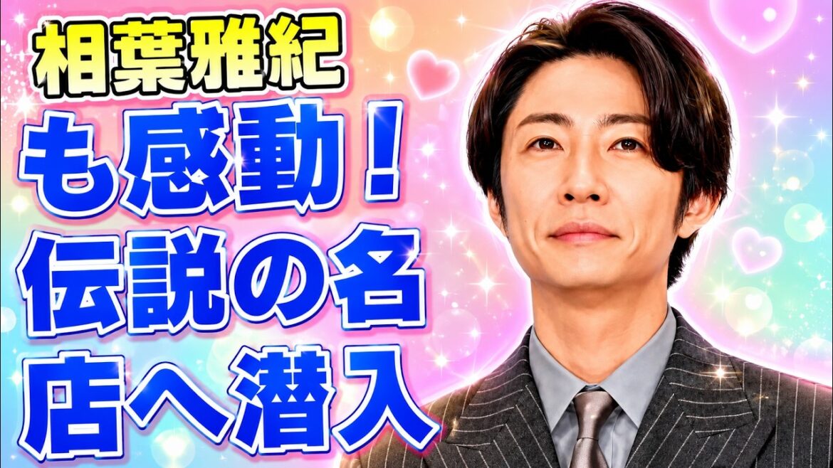 相葉雅紀が武豊絶賛!京都の名店訪問秘話と驚きのエピソード公開 #相葉雅紀 #嵐 相葉雅紀が武豊絶賛!京都の名店訪問秘話と驚きのエピソード公開 #相葉雅紀 #嵐
