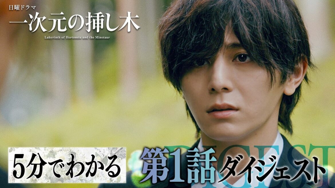 【第1話ダイジェスト】日曜ドラマ「一次元の挿し木」「時を超えた謎に挑むヒューマンミステリー‼【第2話・7月12日(日)よる10時30分】 【第1話ダイジェスト】日曜ドラマ「一次元の挿し木」「時を超えた謎に挑むヒューマンミステリー‼【第2話・7月12日(日)よる10時30分】