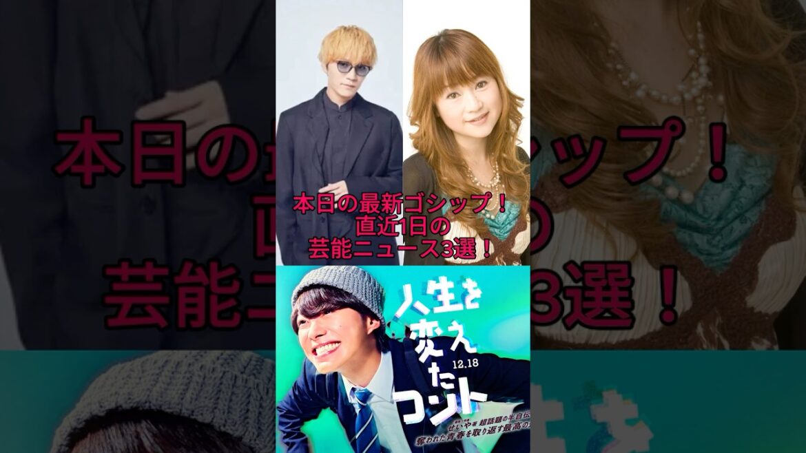 【2026最新】山瀬まみ、脳梗塞から復帰！大橋和也主演映画＆神山智洋初ソロも…芸能ニュース3選！ #shorts