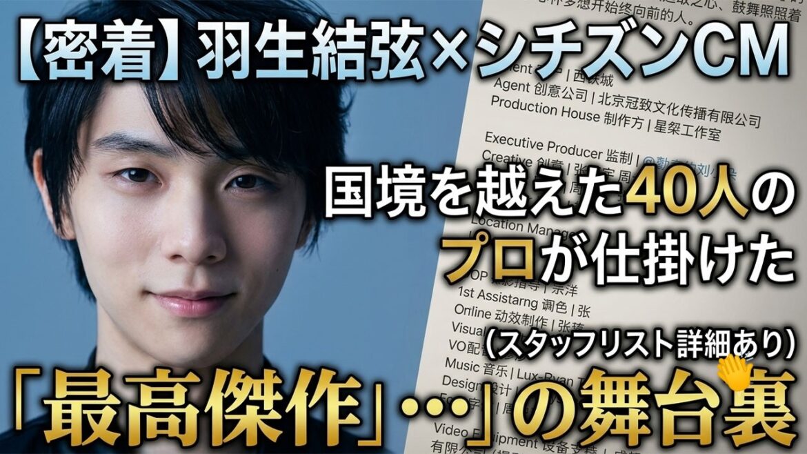 【日中共同プロジェクト】羽生結弦×シチズンCM撮影に密着！国境を越えた40人のプロが仕掛けた「最高傑