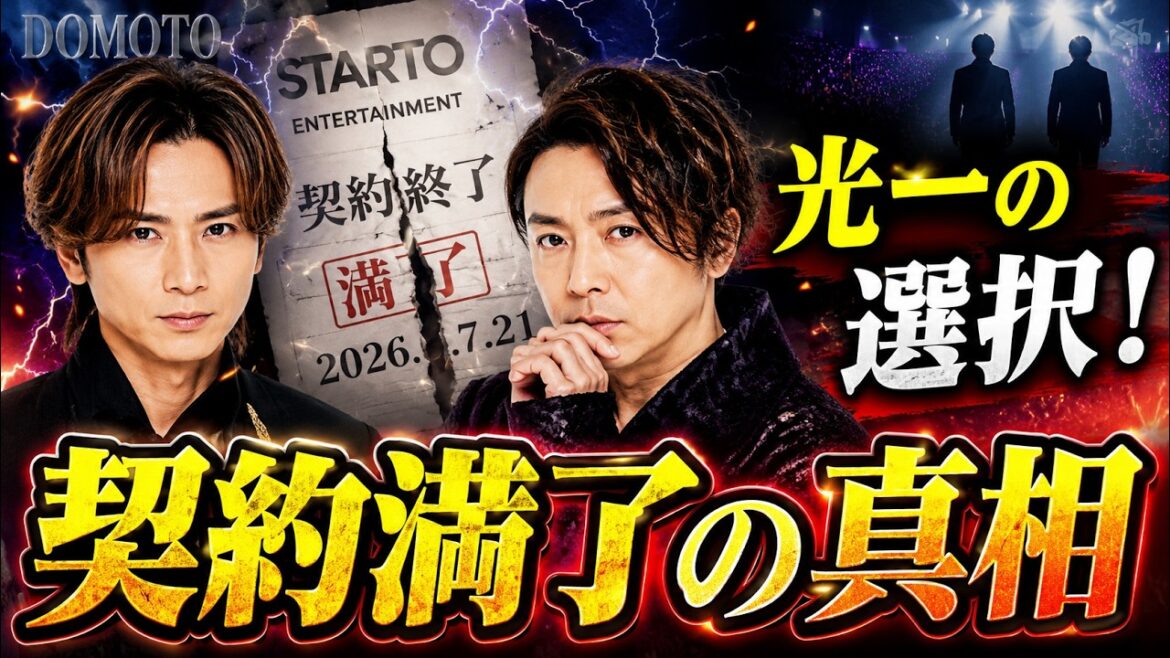 DOMOTO新時代へ…STARTO契約終了を正式発表!堂本光一は契約継続、二人が語った未来とは? #DOMOTO #堂本光一 #STARTOENTERTAINMENT DOMOTO新時代へ…STARTO契約終了を正式発表!堂本光一は契約継続、二人が語った未来とは? #DOMOTO #堂本光一 #STARTOENTERTAINMENT