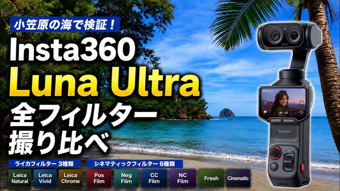 Insta360 Luna Ultra 全フィルター比較!小笠原の海で撮り比べ Insta360 Luna Ultra 全フィルター比較!小笠原の海で撮り比べ