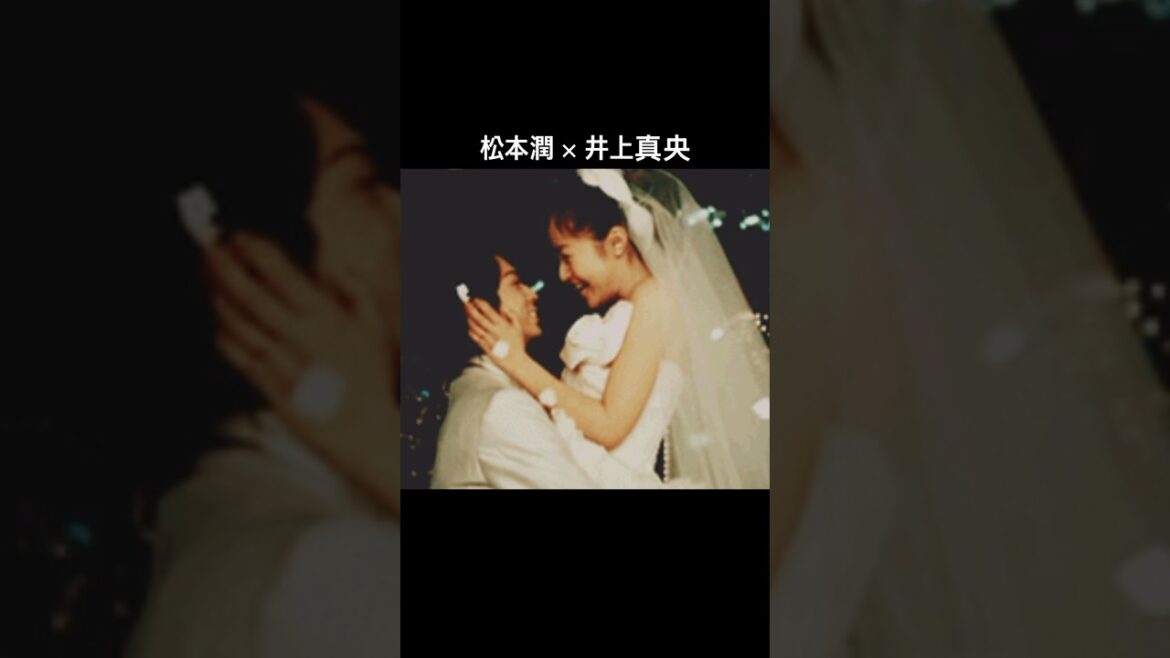 #松本潤  #井上真央