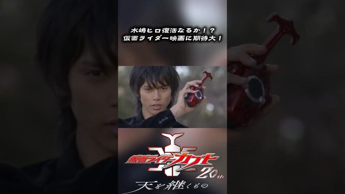 水嶋ヒロ復活なるか！？仮面ライダー新作映画に期待大！！#仮面ライダーカブト #仮面ライダー #山本裕典