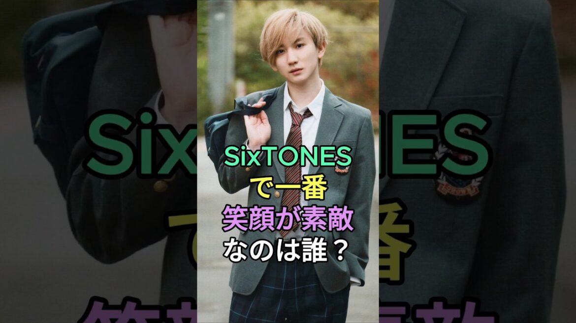 SixTONESで一番笑顔が素敵なのは誰？#京本大我 #田中樹 #SixTONES #fyp #芸能人