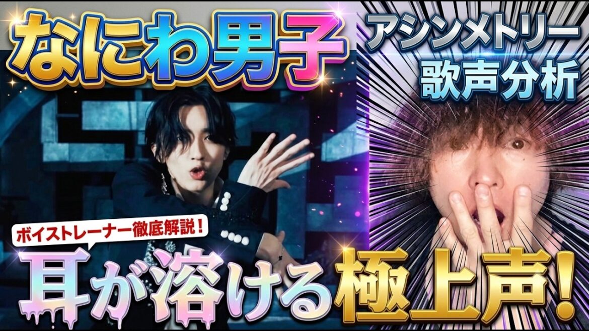【歌声分析】なにわ男子『アシンメトリー』プロが驚く極上声の秘密を徹底解説! 【歌声分析】なにわ男子『アシンメトリー』プロが驚く極上声の秘密を徹底解説!