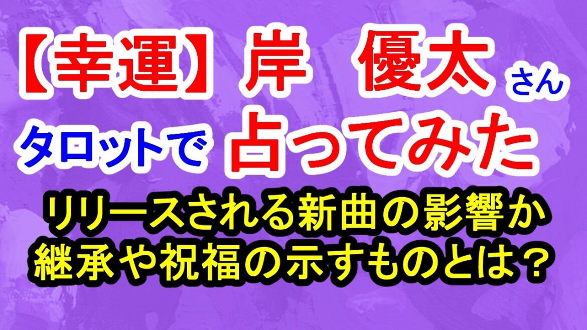 【幸運】岸優太さん占ってみた