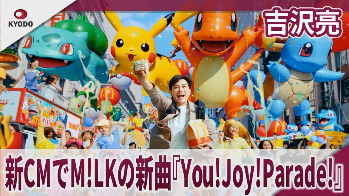 吉沢亮 新CMでM!LKの新曲『You!Joy!Parade!』 ポケモン夏マック「ポケモン30周年バーガー登場」篇 吉沢亮 新CMでM!LKの新曲『You!Joy!Parade!』 ポケモン夏マック「ポケモン30周年バーガー登場」篇