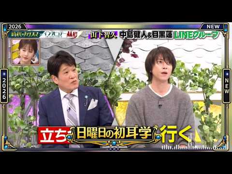 【日曜日の初耳学】💥【山下智久中島健人&目黒蓮LINEグループ】芸能人の本音トークが面白すぎる!🤣 【日曜日の初耳学】💥【山下智久中島健人&目黒蓮LINEグループ】芸能人の本音トークが面白すぎる!🤣