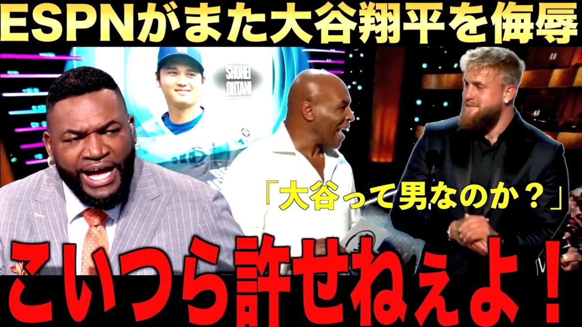 全米激怒「翔平に謝罪しろ!」ビッグパピが大谷翔平を侮辱し続けるメディアに喝!マイクタイソンが大谷を男なのかと?問題発言 全米激怒「翔平に謝罪しろ!」ビッグパピが大谷翔平を侮辱し続けるメディアに喝!マイクタイソンが大谷を男なのかと?問題発言