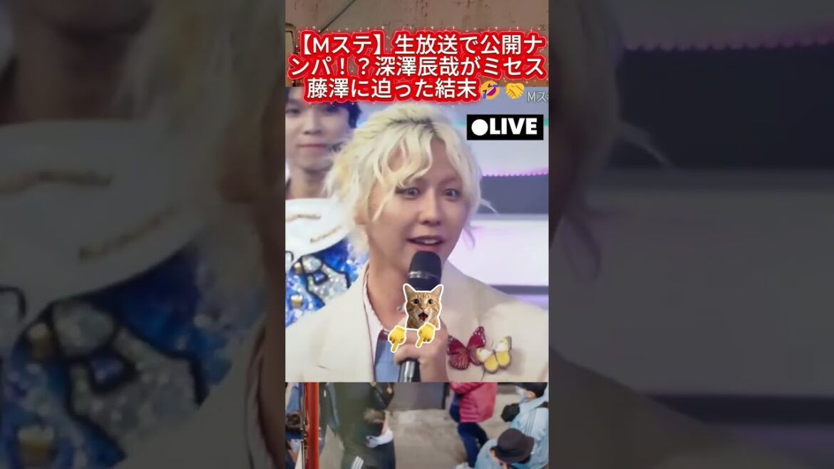 【Mステ】生放送で公開ナンパ!?深澤辰哉がミセス藤澤に迫った結末🤣🤝 【Mステ】生放送で公開ナンパ!?深澤辰哉がミセス藤澤に迫った結末🤣🤝