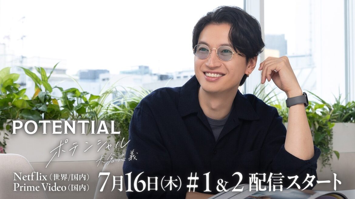 60秒Teaser②|『POTENTIAL 大倉忠義』7月16日(木) Netflix・Prime Videoにて配信スタート 60秒Teaser②|『POTENTIAL 大倉忠義』7月16日(木) Netflix・Prime Videoにて配信スタート
