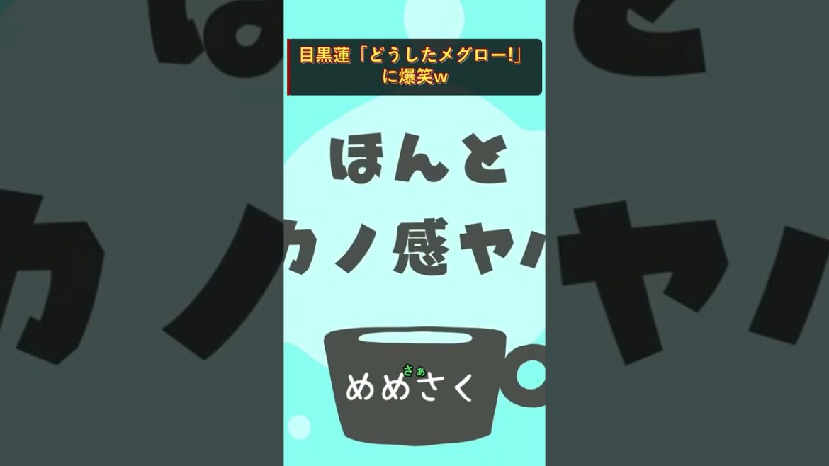 目黒蓮「どうしたメグロー!」に爆笑w #SnowMan #スノーマン #shorts 目黒蓮「どうしたメグロー!」に爆笑w #SnowMan #スノーマン #shorts