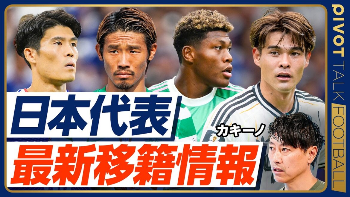 【カキーノの日本代表最新移籍情報】鈴木はアストン・ヴィラ?ユベントス?/守田イプスウィッチ移籍は確定?/冨安ヴェネツィア移籍の確率は?/ポスト森保は大岩監督で確定?/佐野、前田のプレミア行きは? 【カキーノの日本代表最新移籍情報】鈴木はアストン・ヴィラ?ユベントス?/守田イプスウィッチ移籍は確定?/冨安ヴェネツィア移籍の確率は?/ポスト森保は大岩監督で確定?/佐野、前田のプレミア行きは?