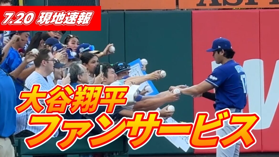 【大谷翔平7月20日現地速報】キャッチボール&ファンサービス 【大谷翔平7月20日現地速報】キャッチボール&ファンサービス