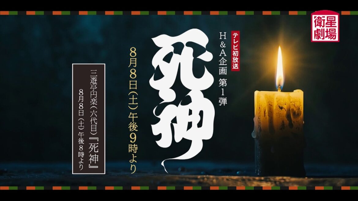 <衛星劇場2026年08月> 劇場への扉~素晴らしき演劇の世界~H&A企画 第1弾『死神』テレビ初放送 予告 <衛星劇場2026年08月> 劇場への扉~素晴らしき演劇の世界~H&A企画 第1弾『死神』テレビ初放送 予告