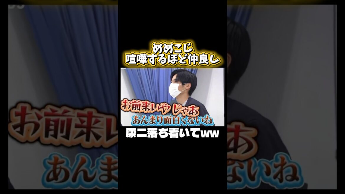 めめこじのこういうとこも好き #snowman #向井康二 #目黒蓮 #めめこじ