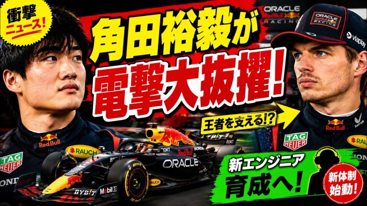 【F1激震】角田裕毅に電撃新任務！フェルスタッペン新エンジニア育成へ！レッドブル異例の決断！