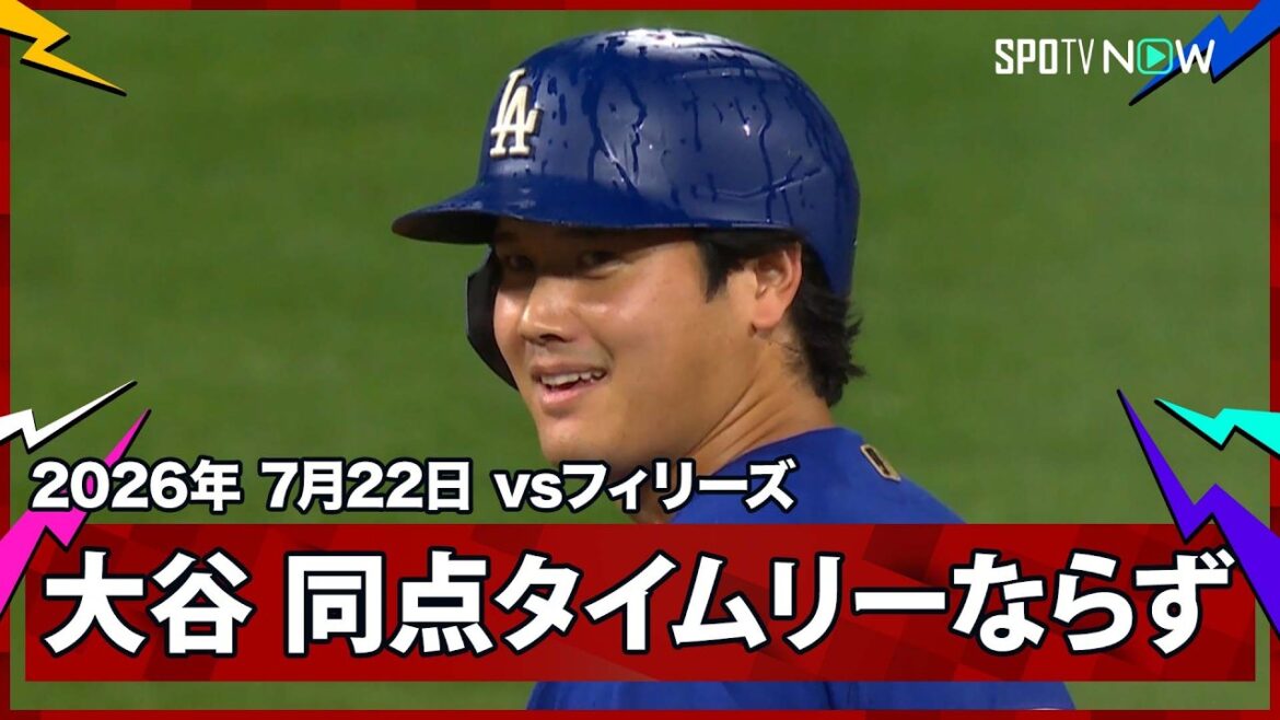 【大谷翔平 幻の同点タイムリー…まさかの二塁タッチアウト】ドジャースvsフィリーズ MLB2026シーズン 7.22 【大谷翔平 幻の同点タイムリー…まさかの二塁タッチアウト】ドジャースvsフィリーズ MLB2026シーズン 7.22