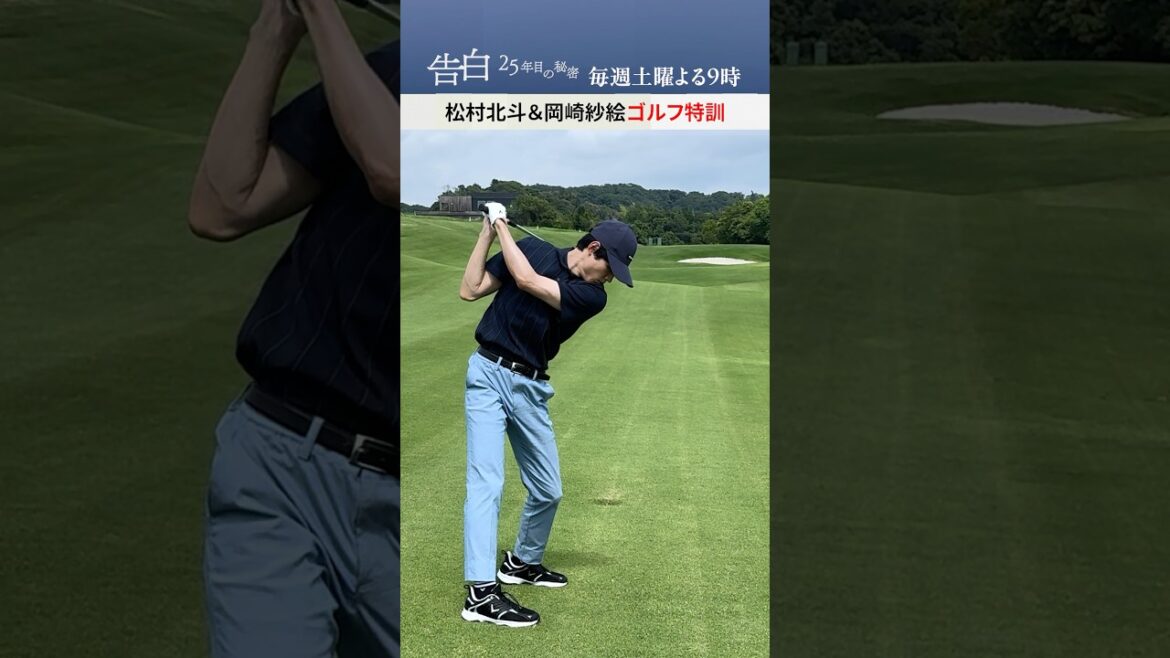 松村北斗、岡崎紗絵がゴルフ特訓【メイキング】日テレ系土曜ドラマ「告白―25年目の秘密―」#shorts 松村北斗、岡崎紗絵がゴルフ特訓【メイキング】日テレ系土曜ドラマ「告白―25年目の秘密―」#shorts